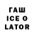 Гашиш Ice-O-Lator TurboYtkaSlonim